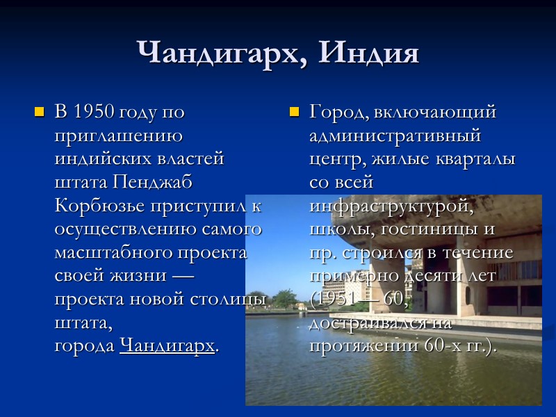 Чандигарх, Индия Город, включающий административный центр, жилые кварталы со всей инфраструктурой, школы, гостиницы и